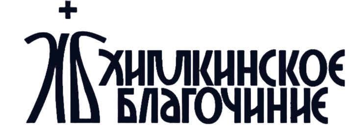 Химкинское Благочиние