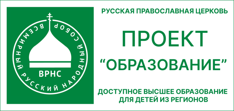 Проект Всемирного русского народного собора «Образование»