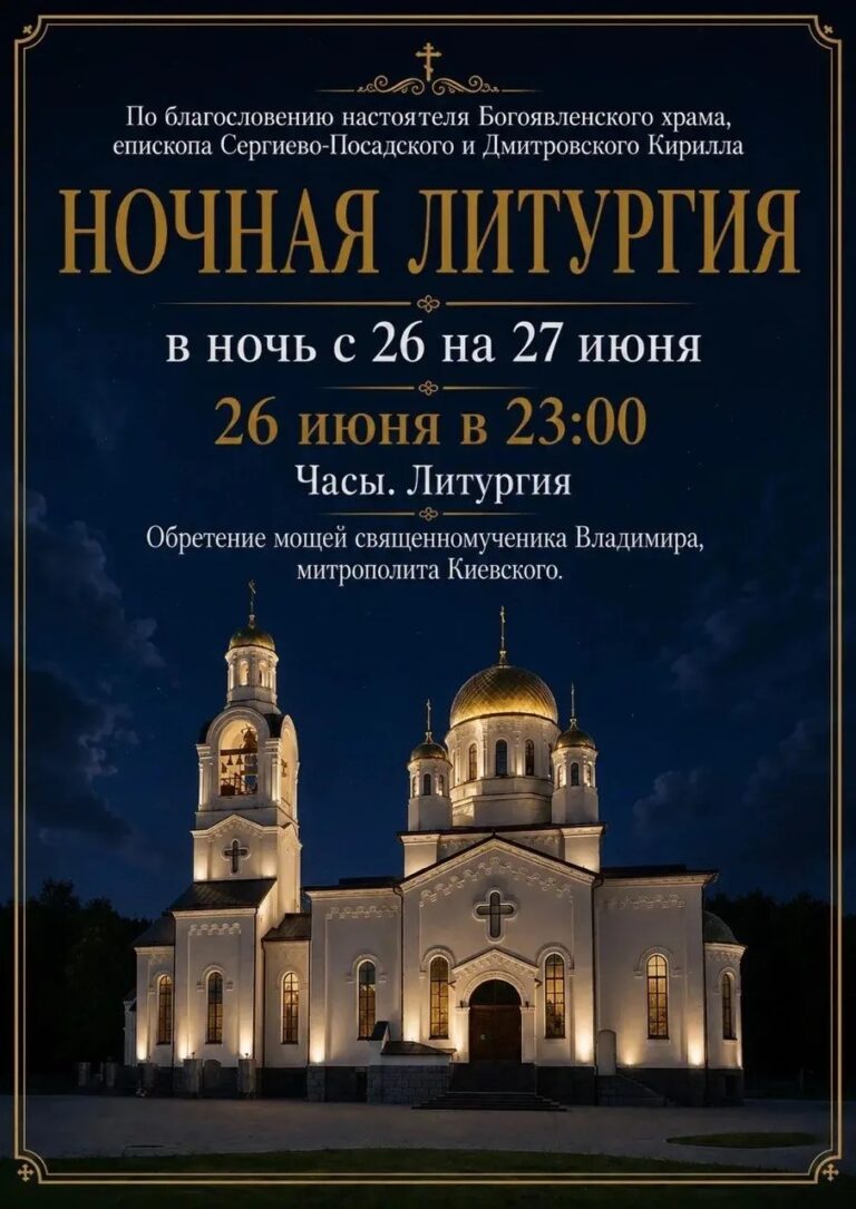 Ночная Божественная Литургия в Богоявленском храме